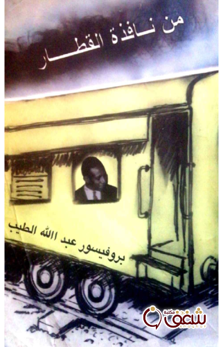 كتاب من نافذة القطار للمؤلف عبدالله الطيب
